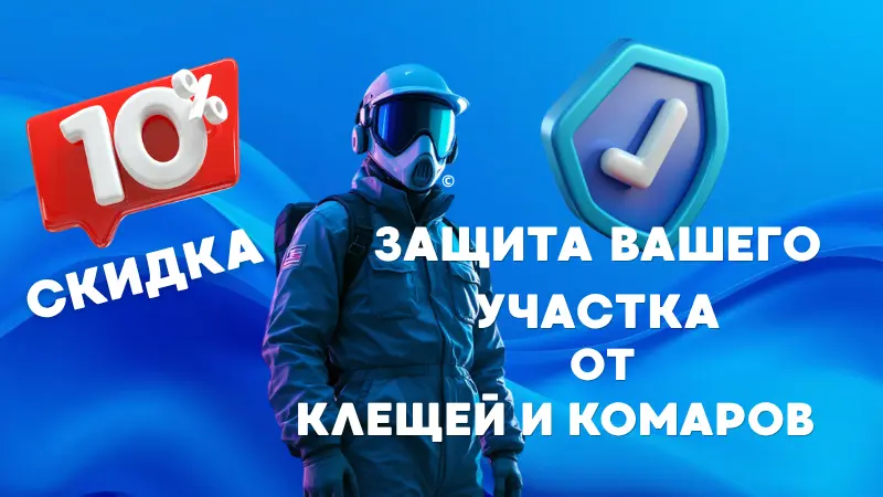 Обрабатываем садовые участки от клещей и комаров